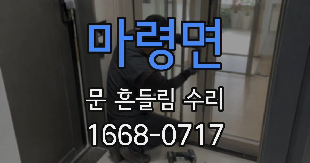 마령면 문 흔들림 수리