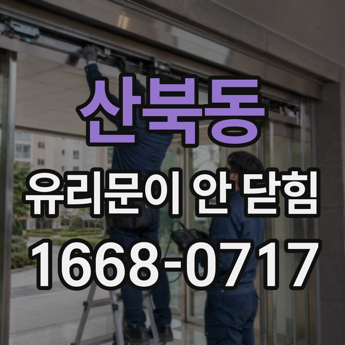 산북동 유리문이 안 닫힘