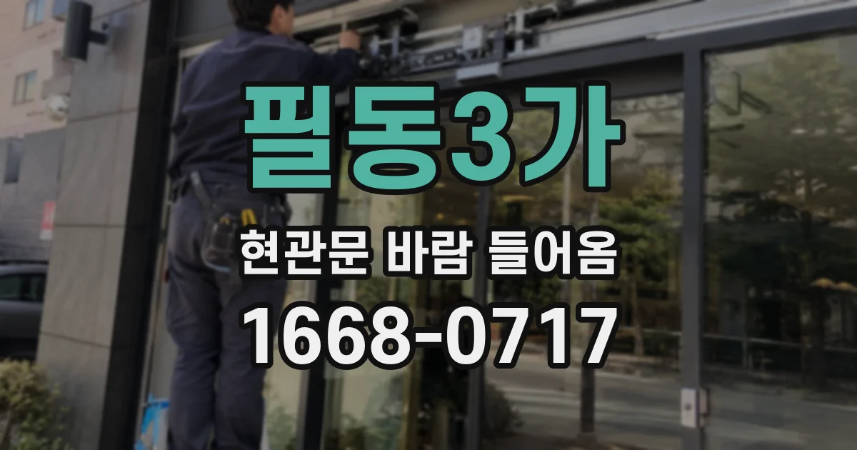 필동3가 현관문 바람 들어옴