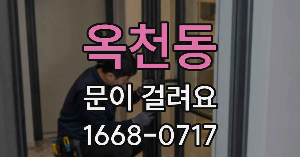 옥천동 문이 걸려요