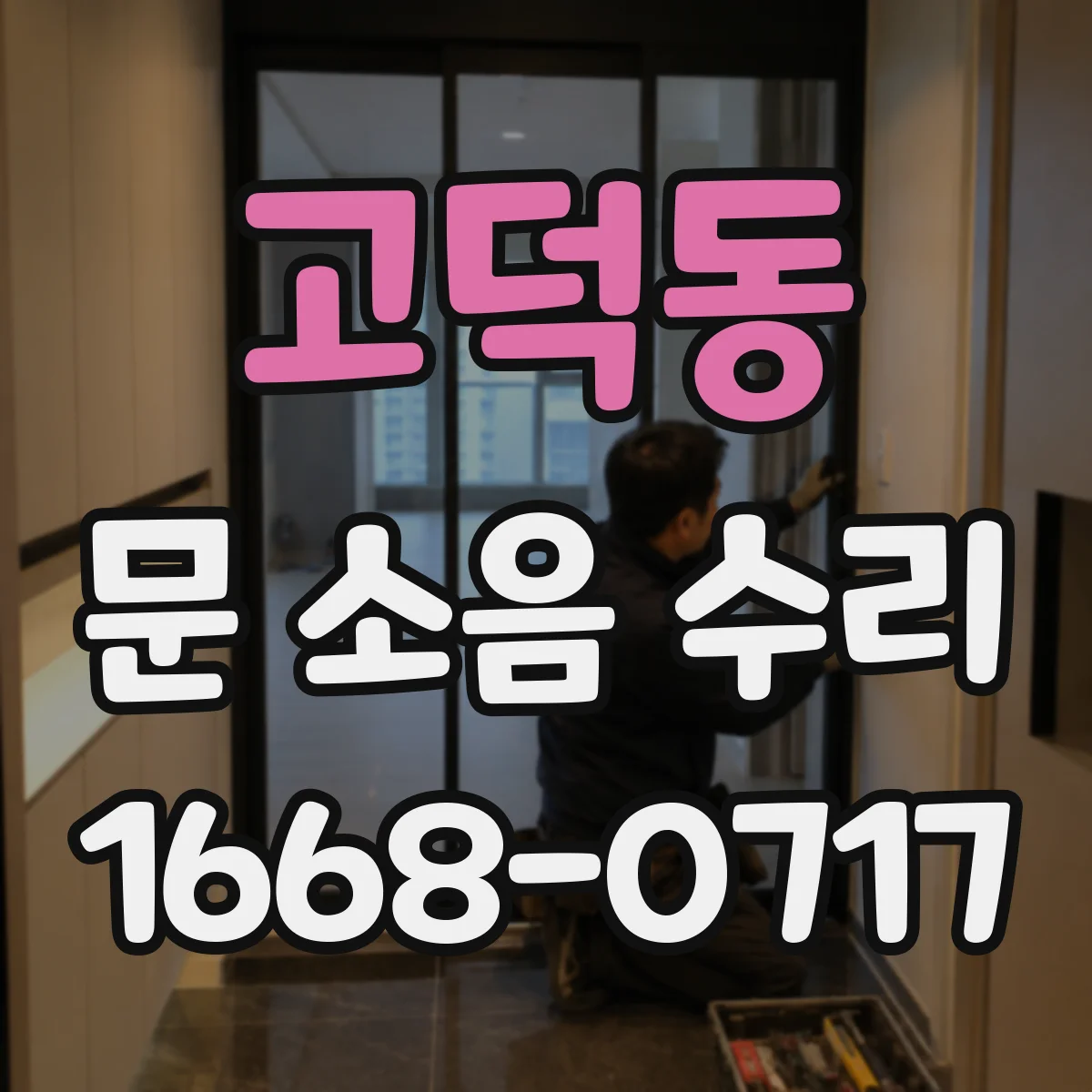 고덕동 문 소음 수리