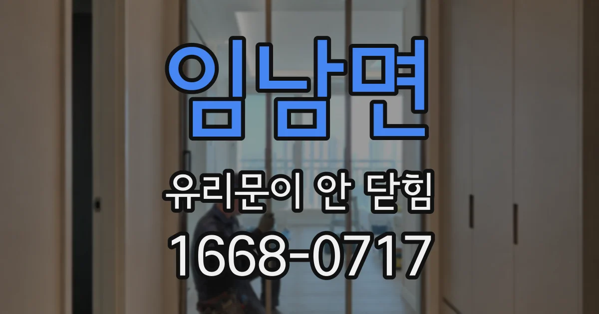 임남면 유리문이 안 닫힘