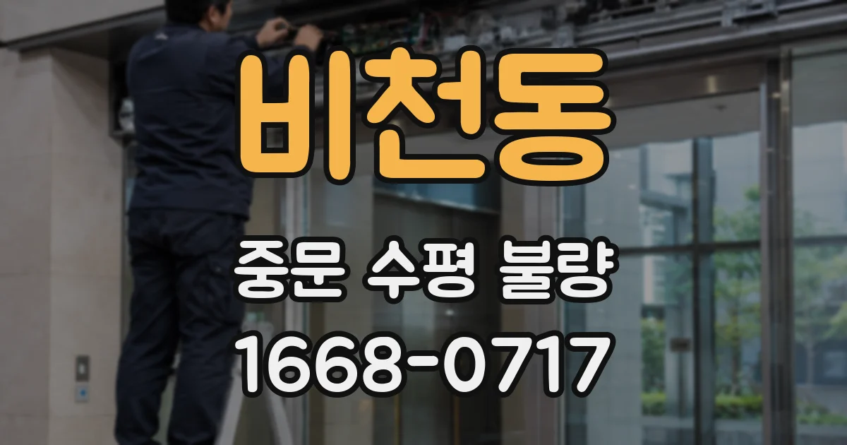 비천동 중문 수평 불량