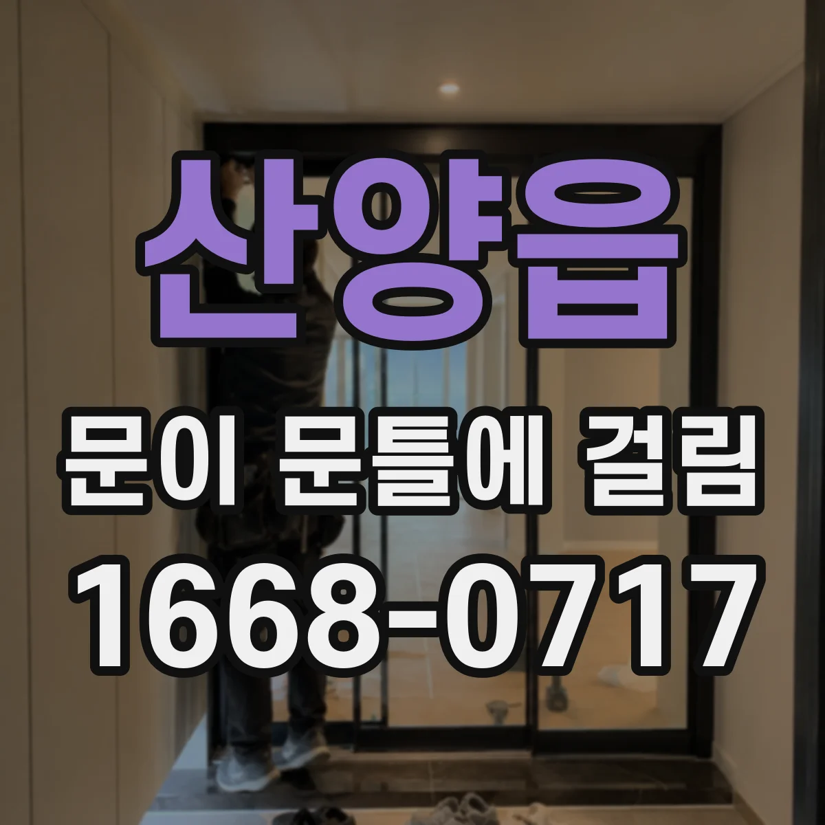산양읍 문이 문틀에 걸림
