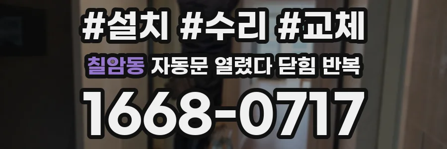 칠암동 자동문 열렸다 닫힘 반복 증상은 열림과 닫힘이 연달아 일어나거나, 정지 후 다시 작동하면서 나타납니다.