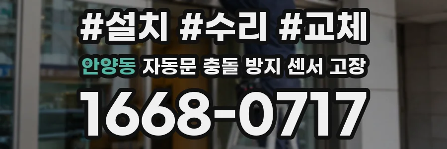 안양동 자동문 충돌 방지 센서 고장