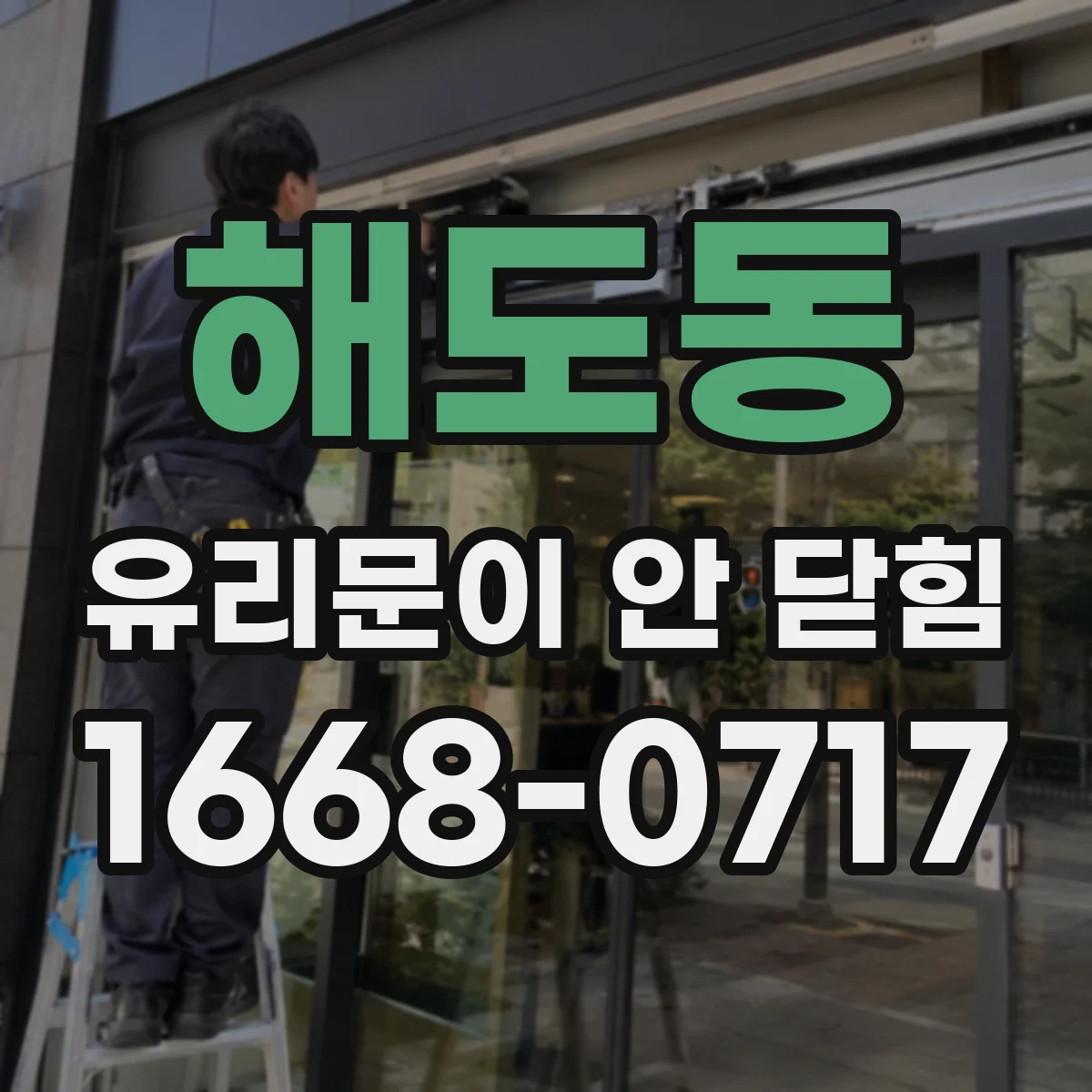 해도동 유리문이 안 닫힘
