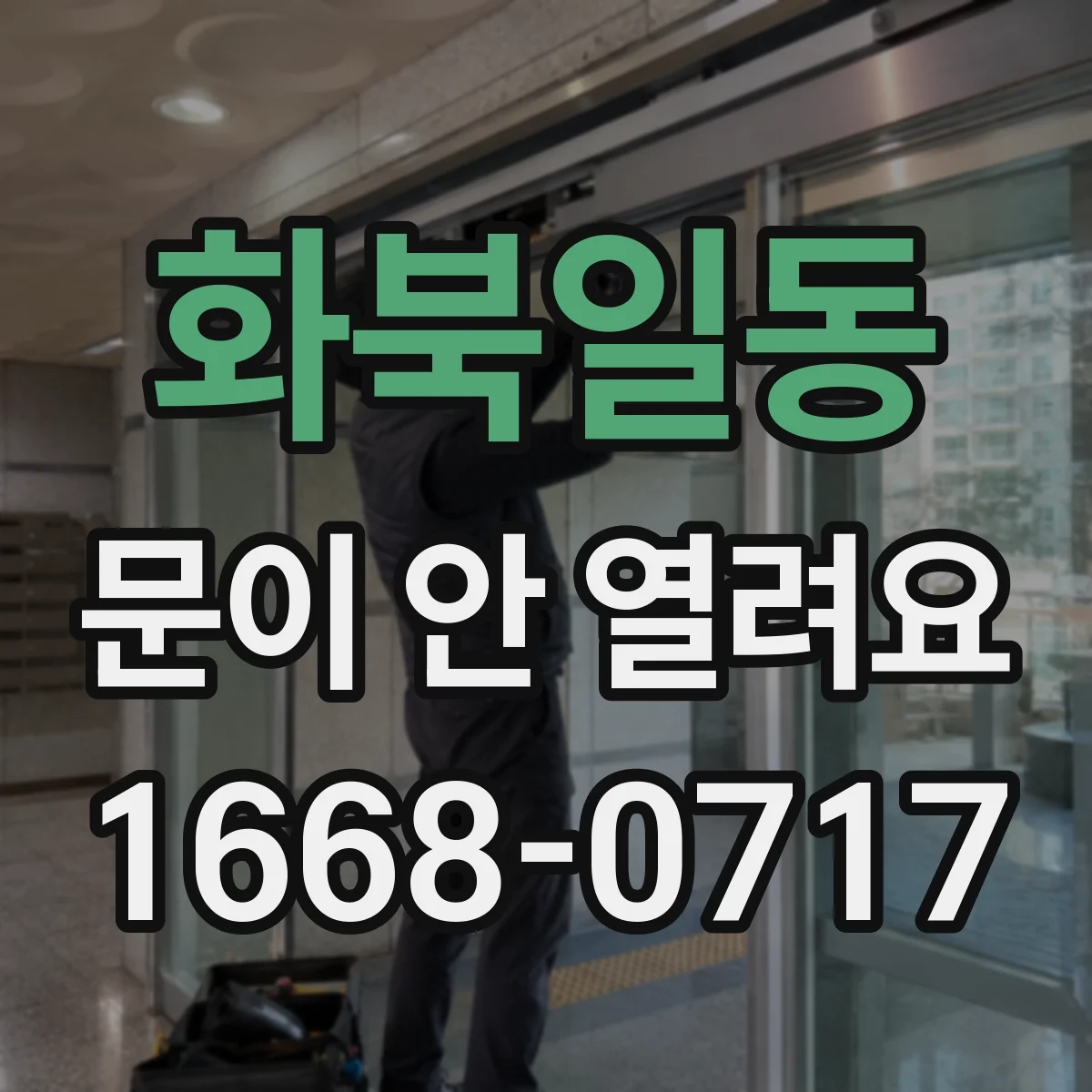 화북일동 문이 안 열려요