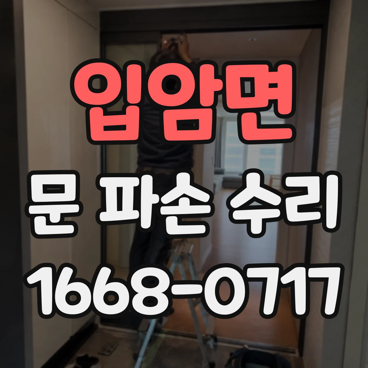 입암면 문 파손 수리