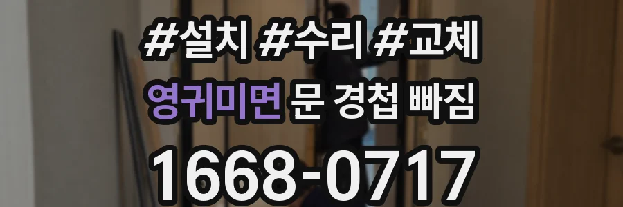 영귀미면 문 경첩 빠짐