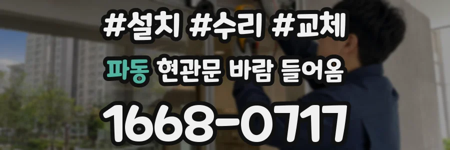 파동 현관문 바람 들어옴