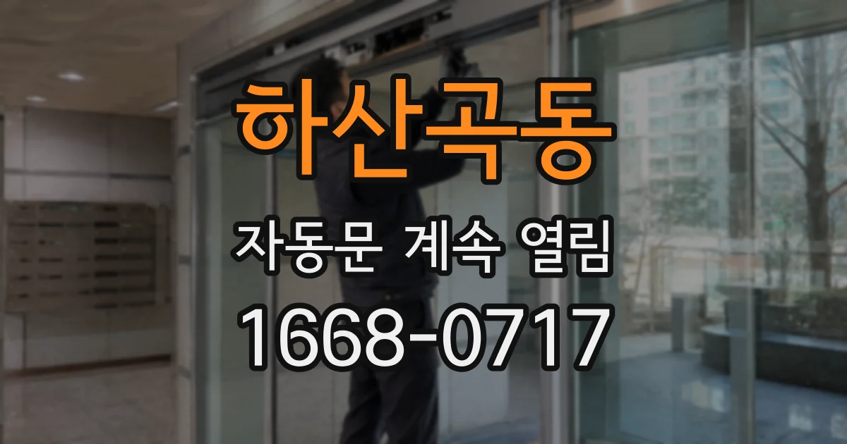하산곡동 자동문 계속 열림
