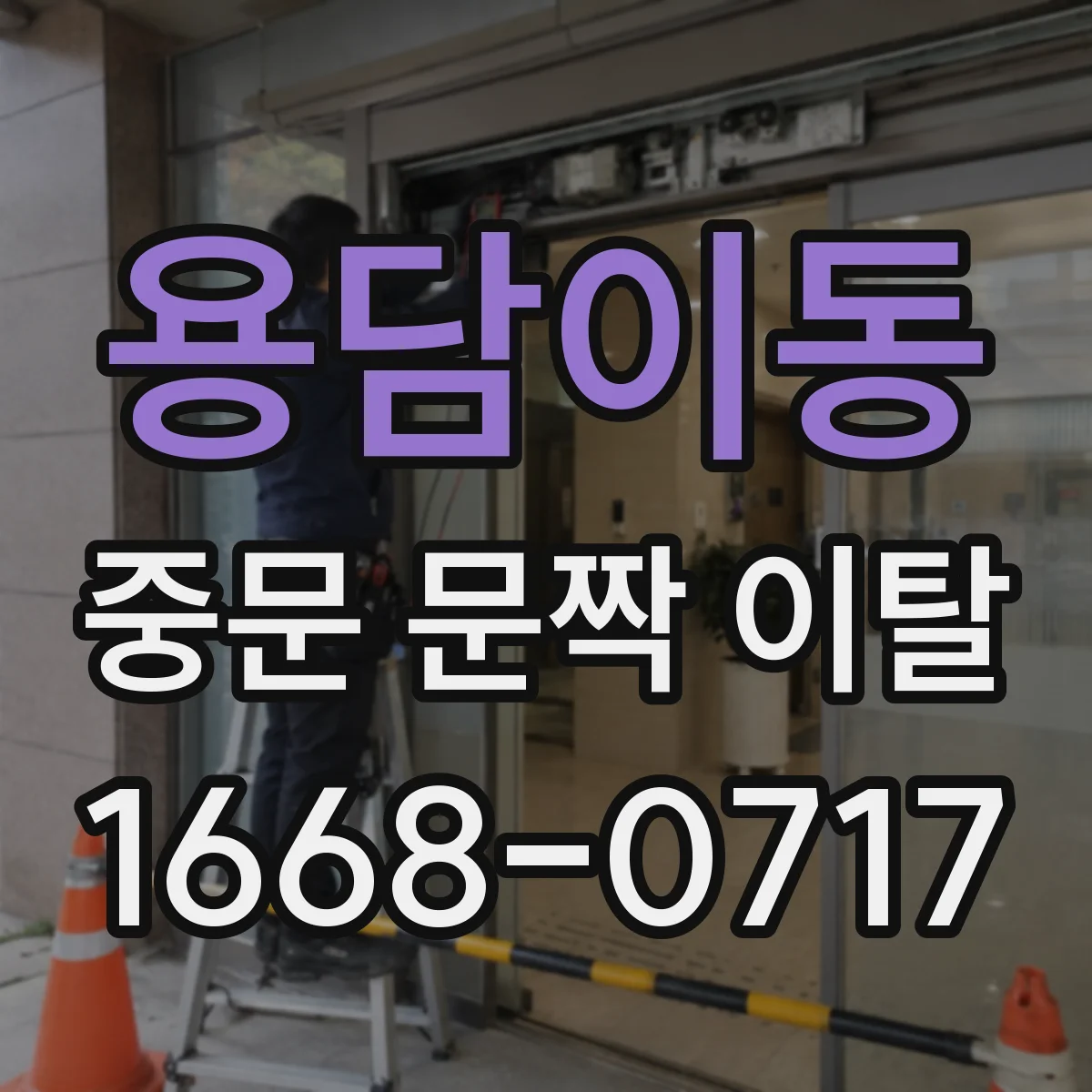 용담이동 중문 문짝 이탈