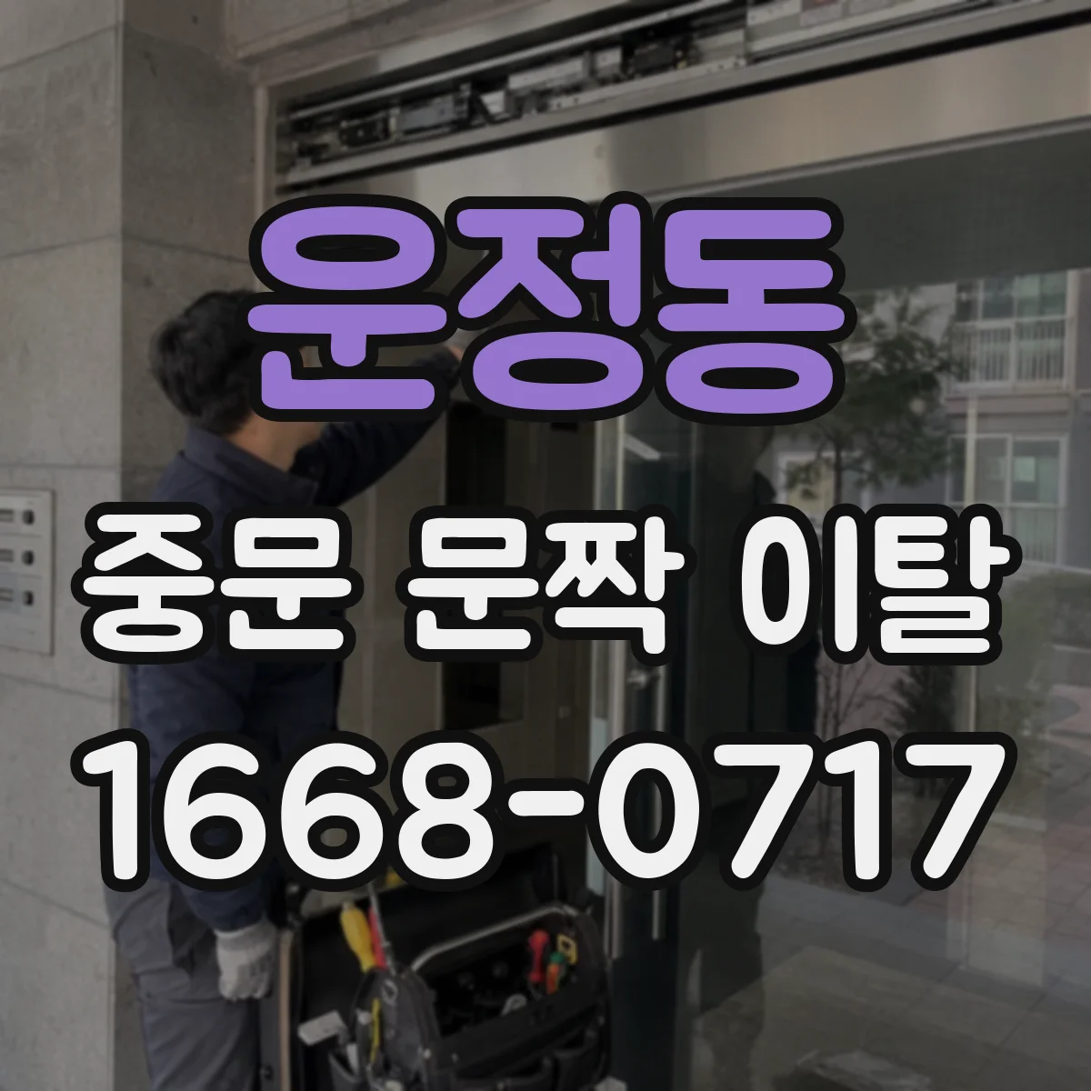 운정동 중문 문짝 이탈