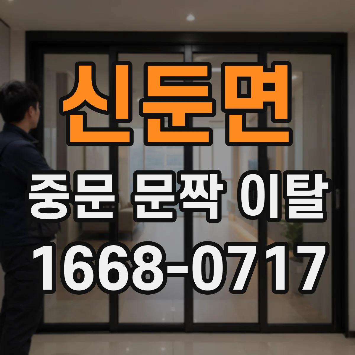 신둔면 중문 문짝 이탈
