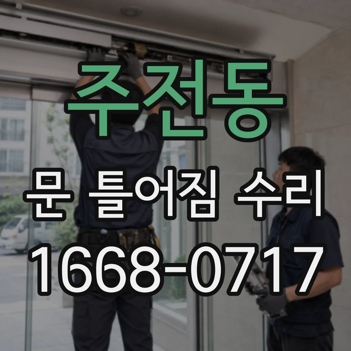 주전동 문 틀어짐 수리