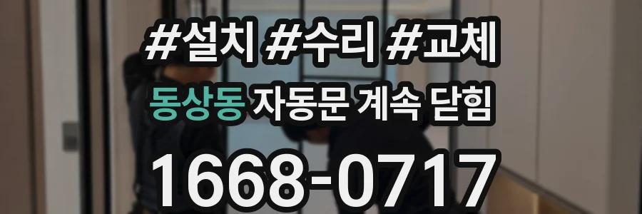 동상동 자동문 계속 닫힘