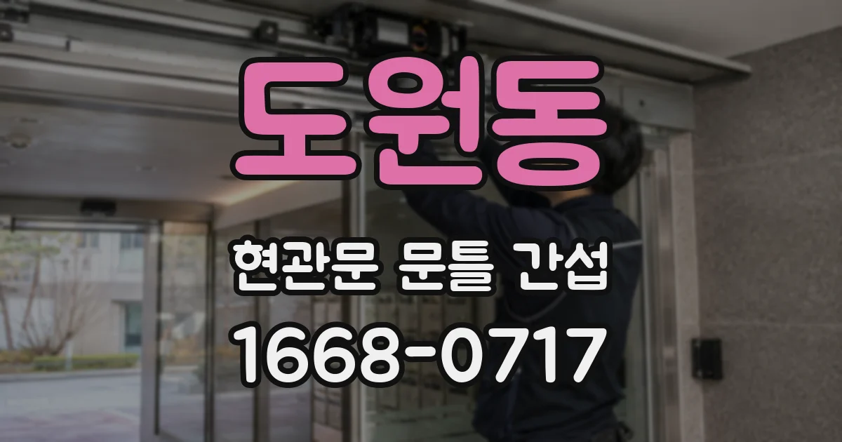 도원동 현관문 문틀 간섭