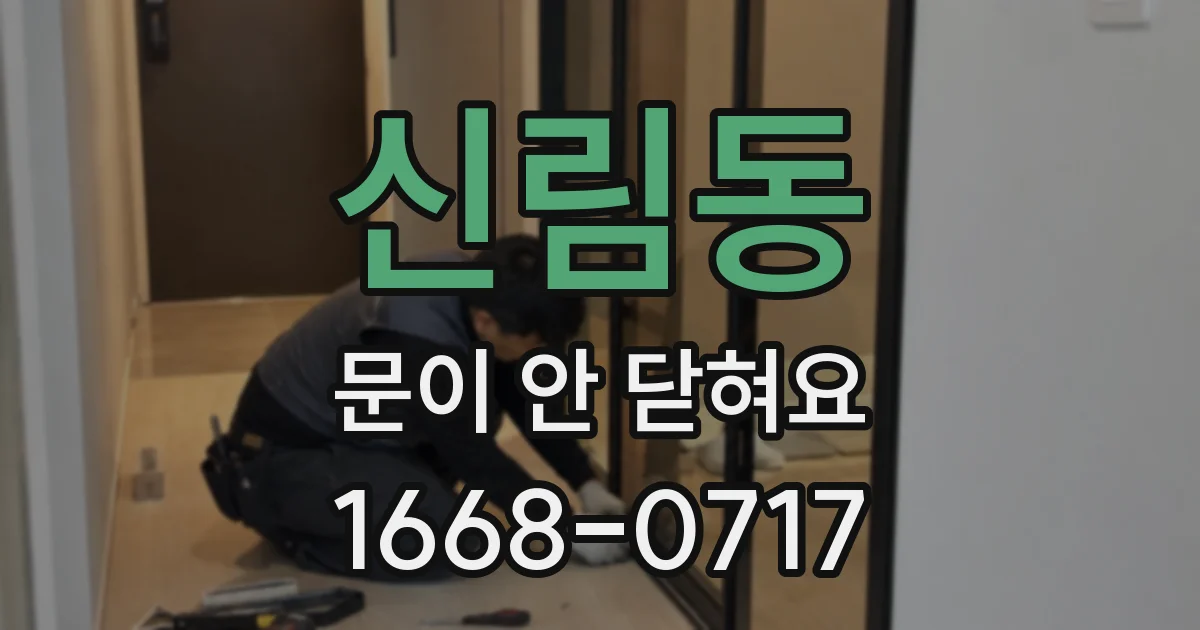 신림동 문이 안 닫혀요