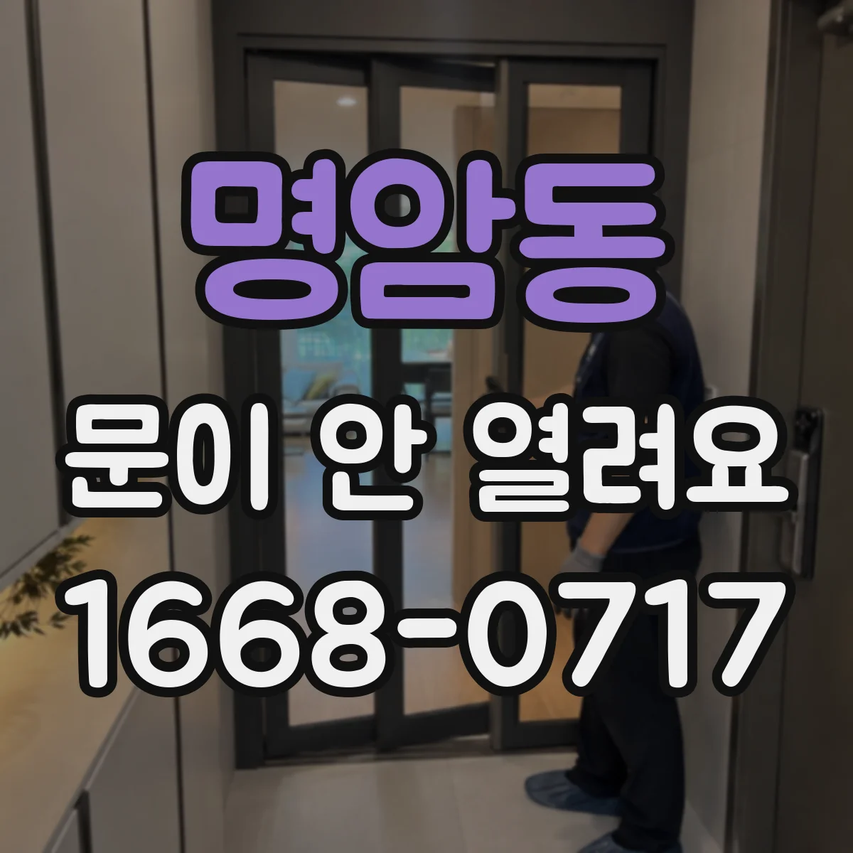 명암동 문이 안 열려요