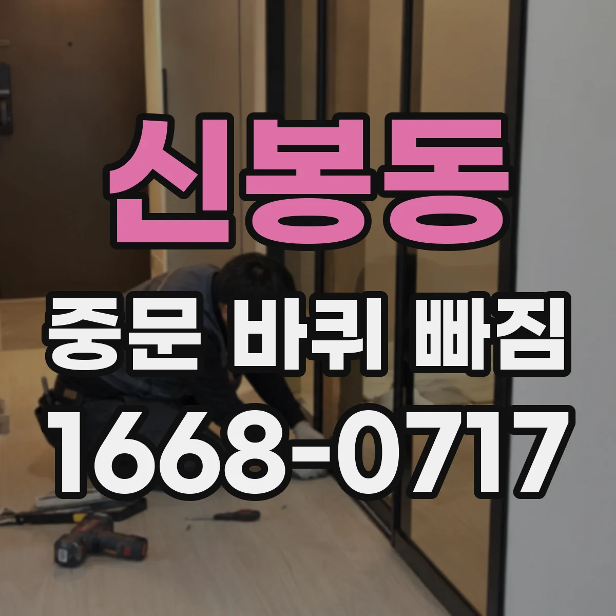 신봉동 중문 바퀴 빠짐