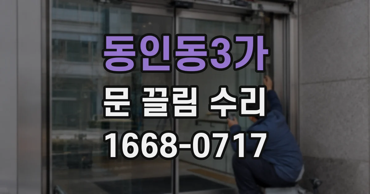 동인동3가 문 끌림 수리