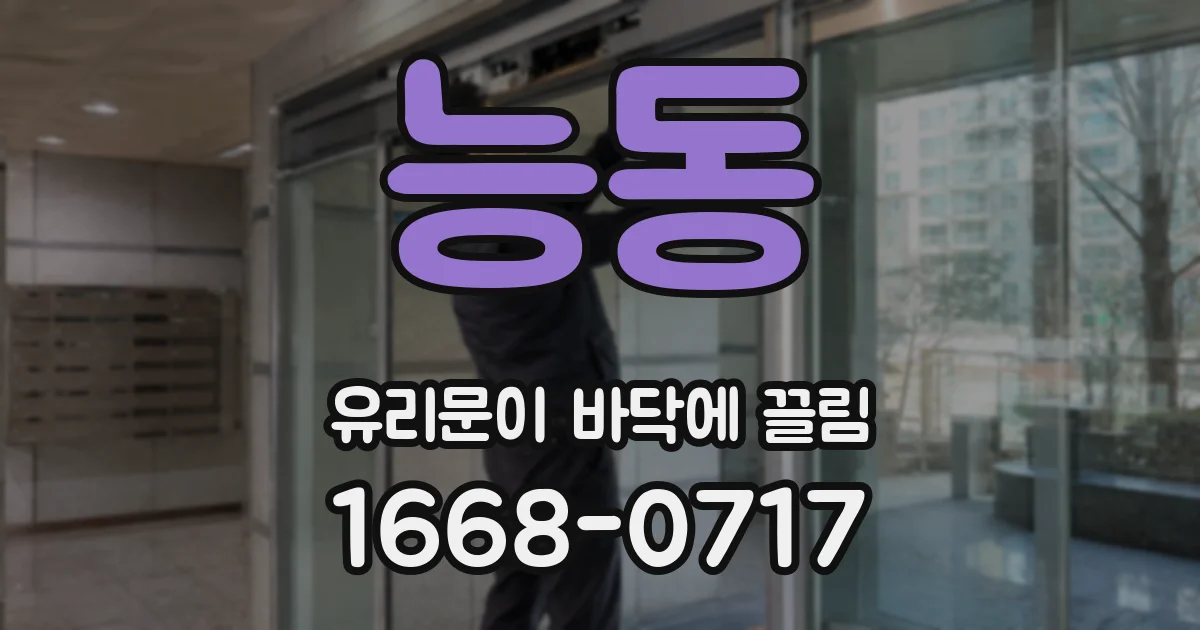 능동 유리문이 바닥에 끌림