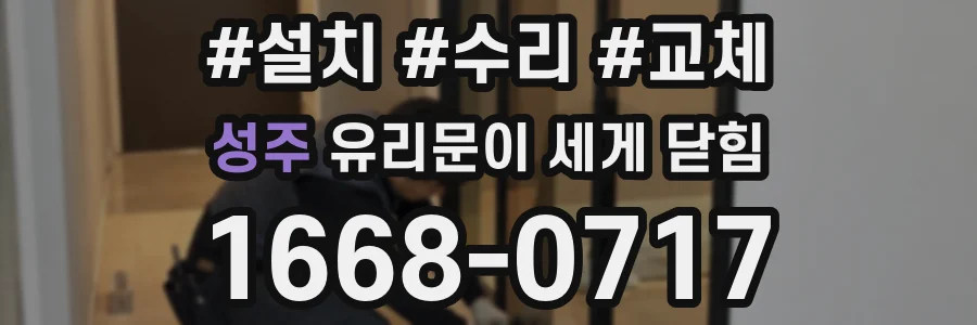 성주 유리문이 세게 닫힘