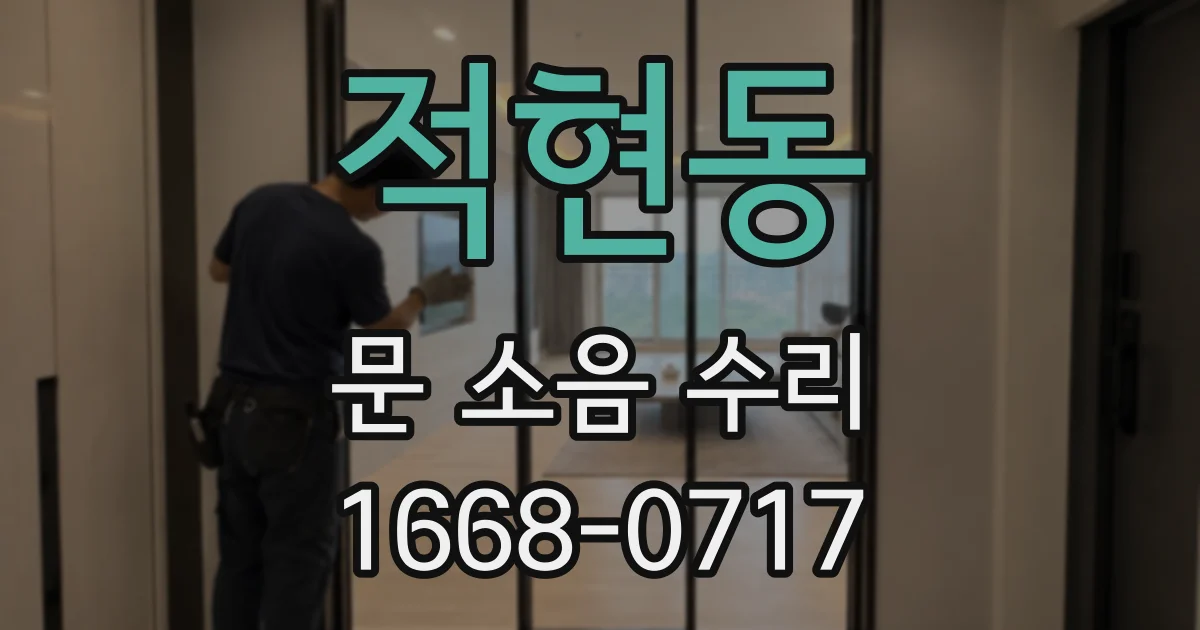 적현동 문 소음 수리