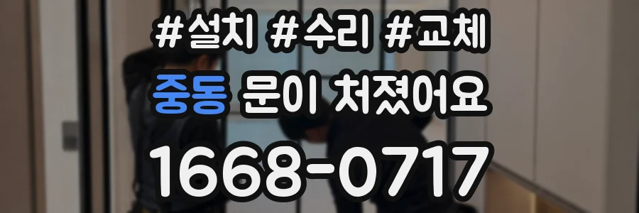 중동 문이 처졌어요