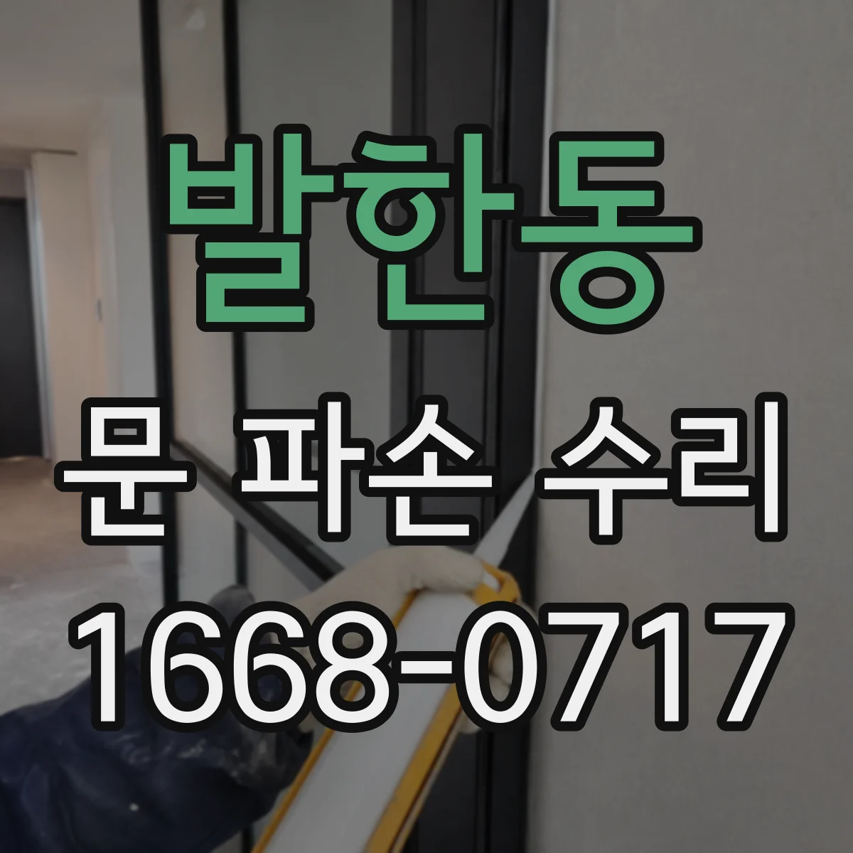 발한동 문 파손 수리