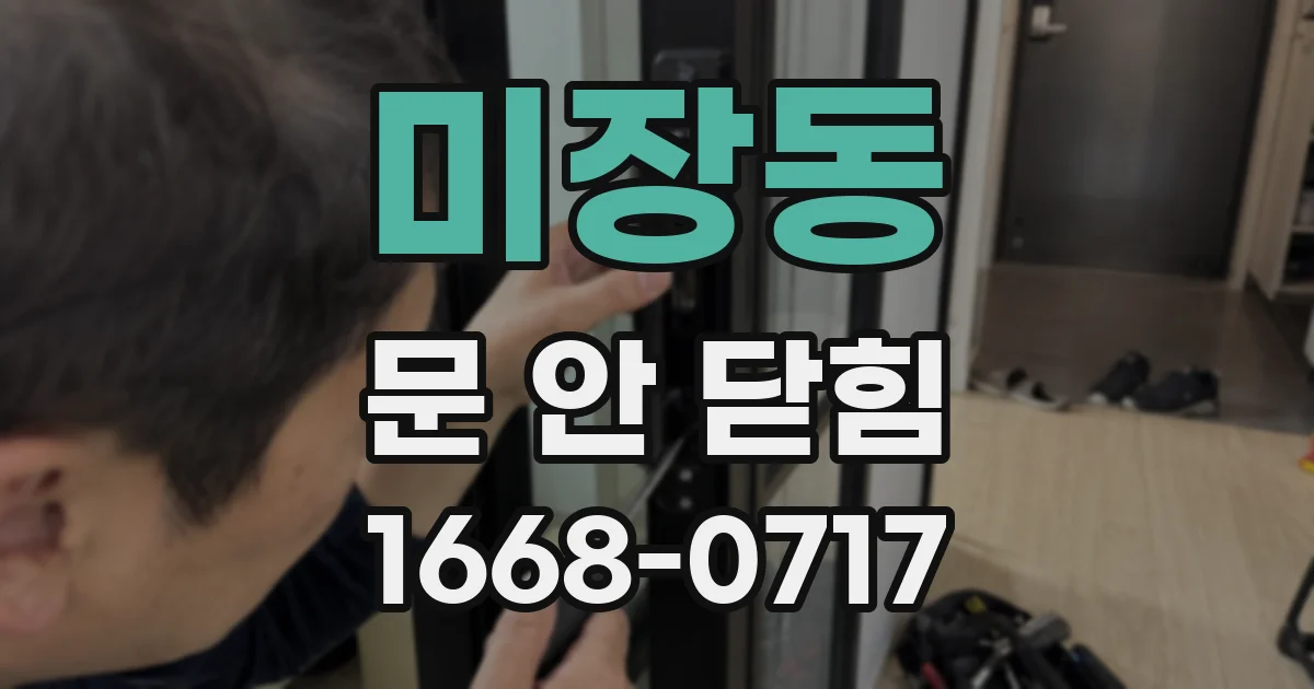 미장동 문 안 닫힘