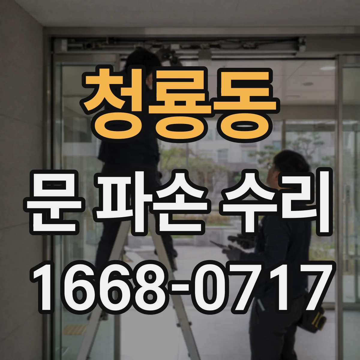 청룡동 문 파손 수리
