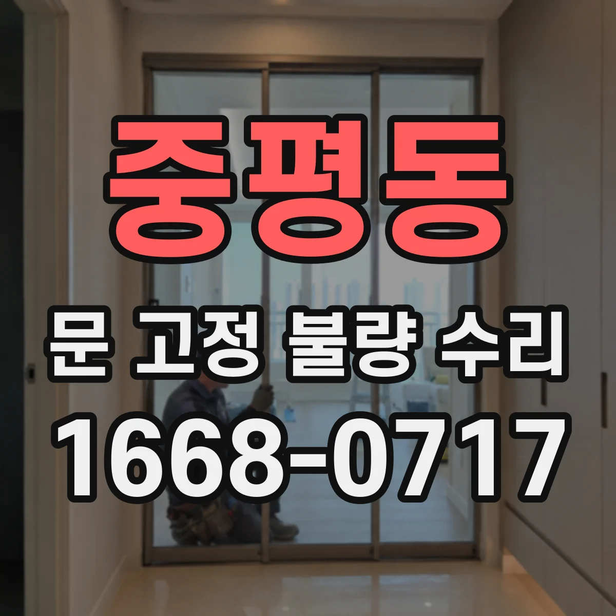 중평동 문 고정 불량 수리