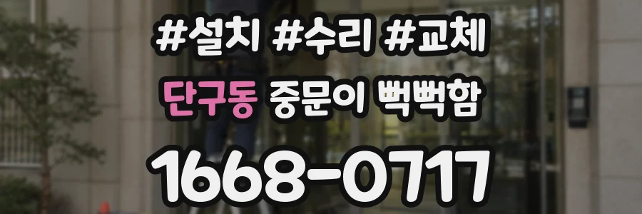 단구동 중문이 뻑뻑함