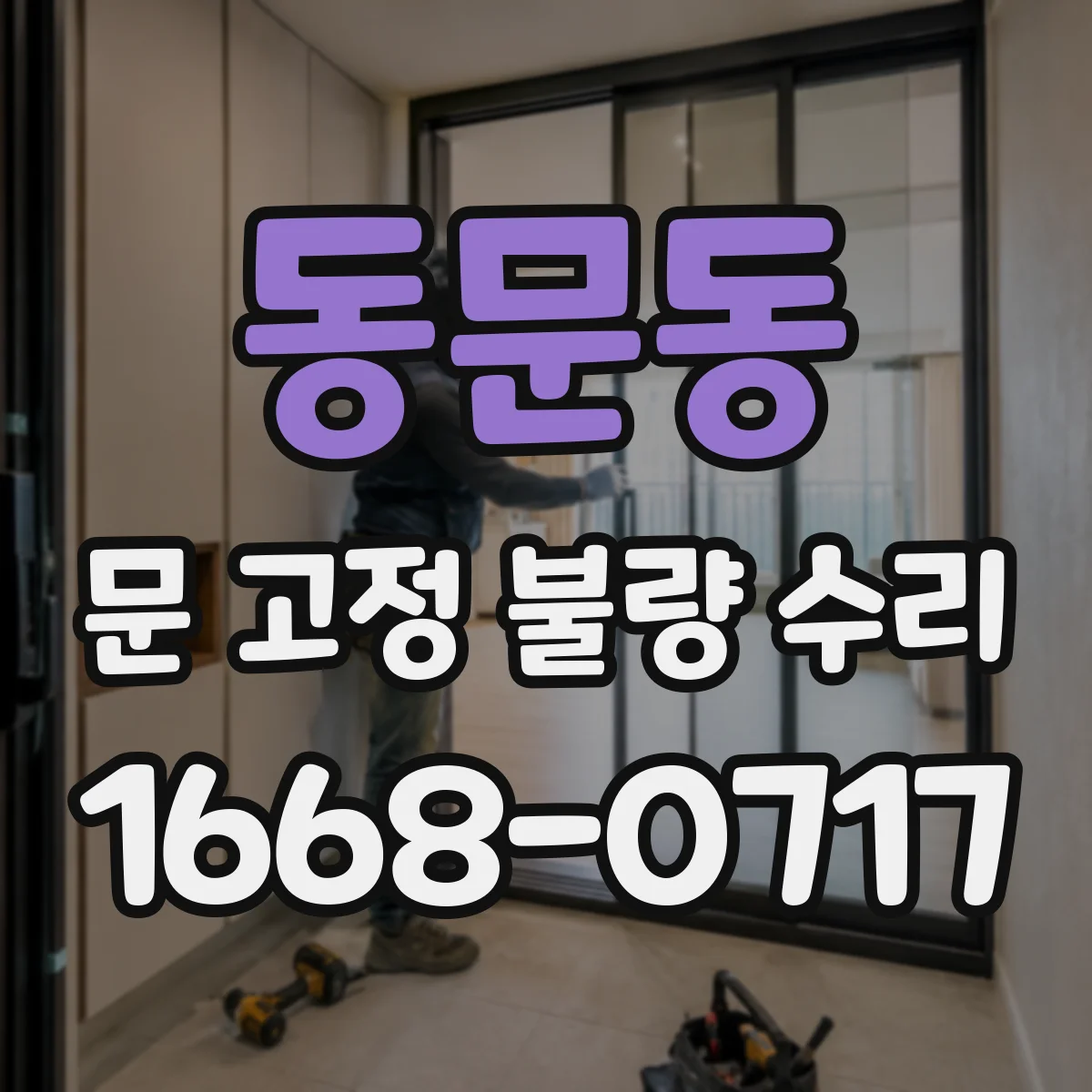 동문동 문 고정 불량 수리