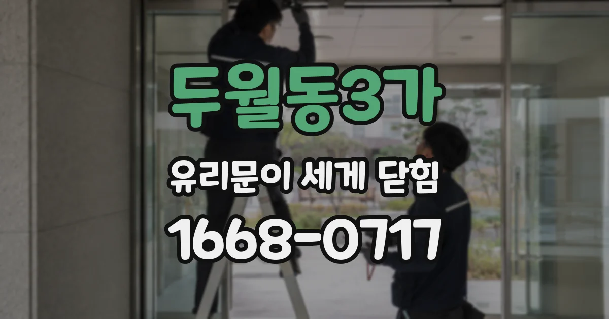 두월동3가 유리문이 세게 닫힘