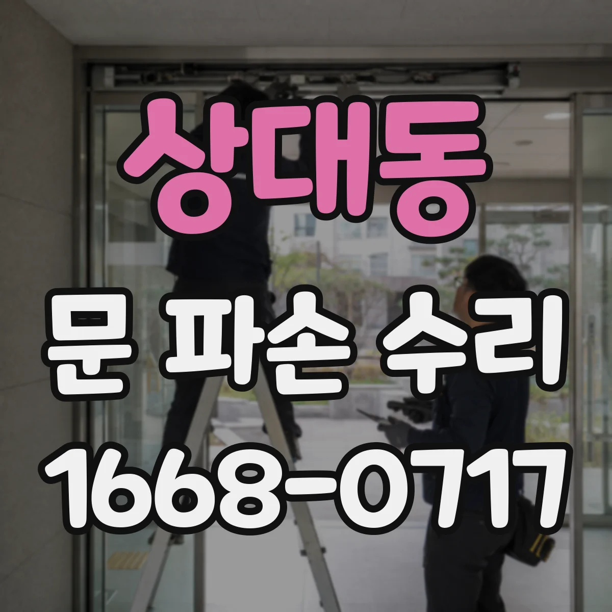 상대동 문 파손 수리