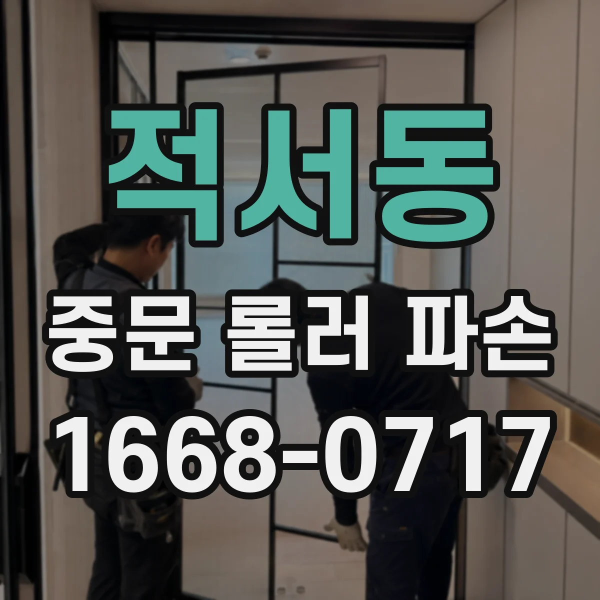 적서동 중문 롤러 파손