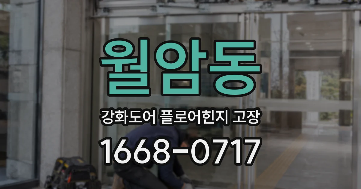 월암동 강화도어 플로어힌지 고장