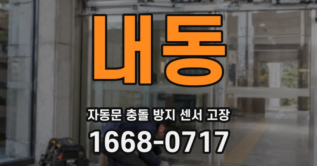 내동 자동문 충돌 방지 센서 고장