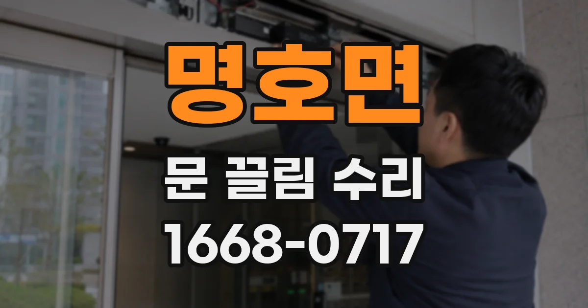 명호면 문 끌림 수리