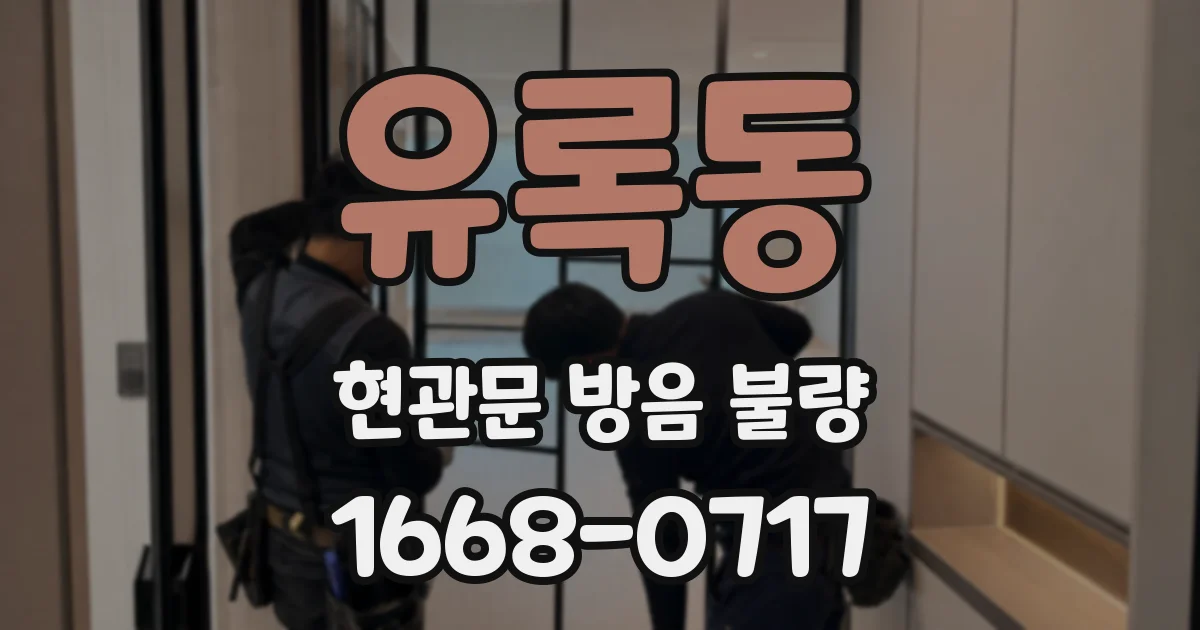 유록동 현관문 방음 불량