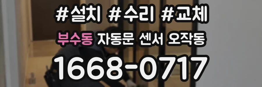 부수동 자동문 센서 오작동