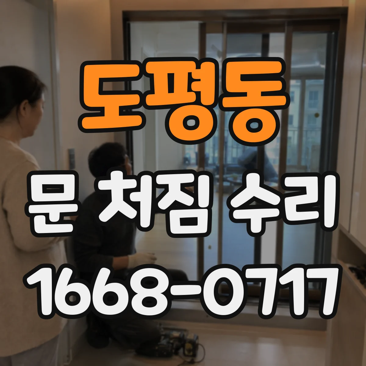 도평동 문 처짐 수리