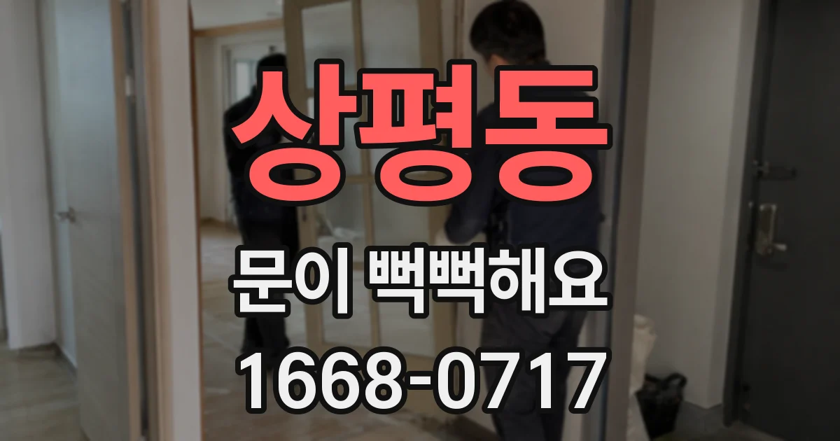 상평동 문이 뻑뻑해요