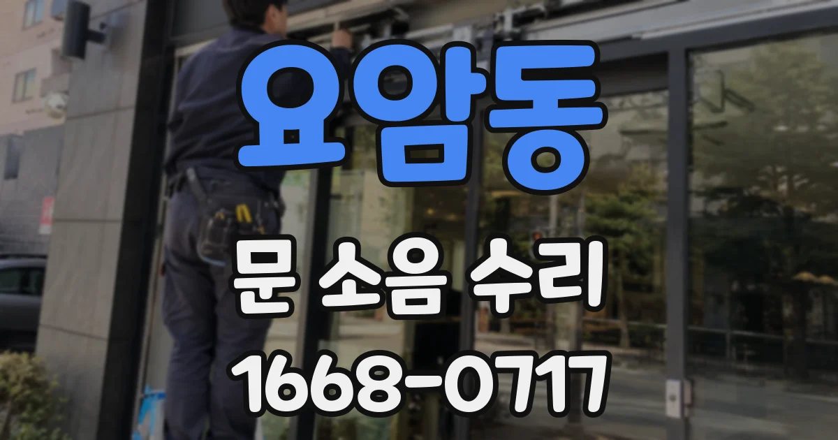 요암동 문 소음 수리