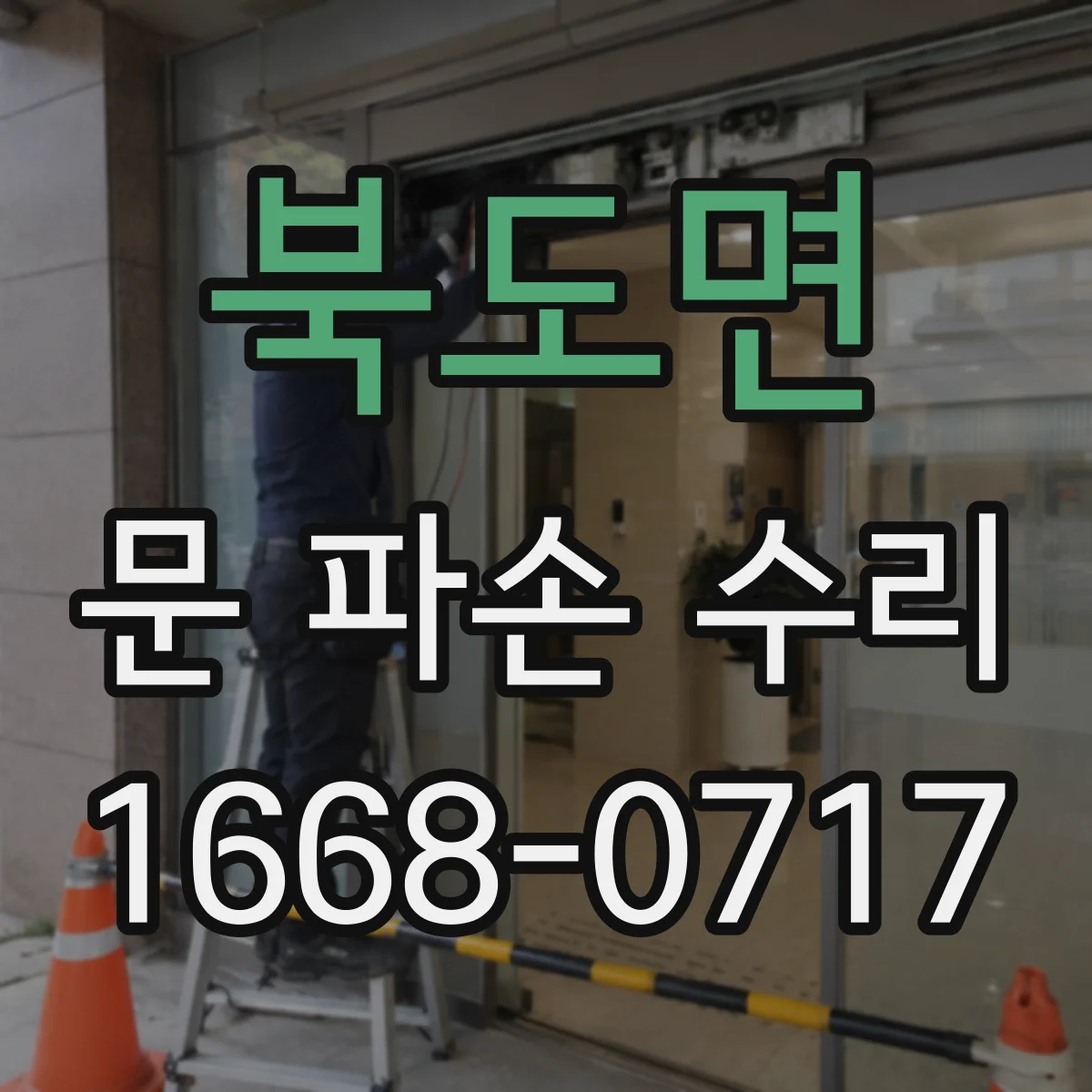 북도면 문 파손 수리