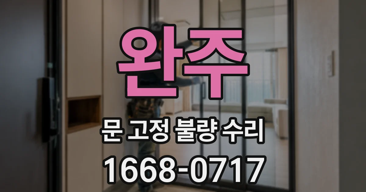 완주 문 고정 불량 수리