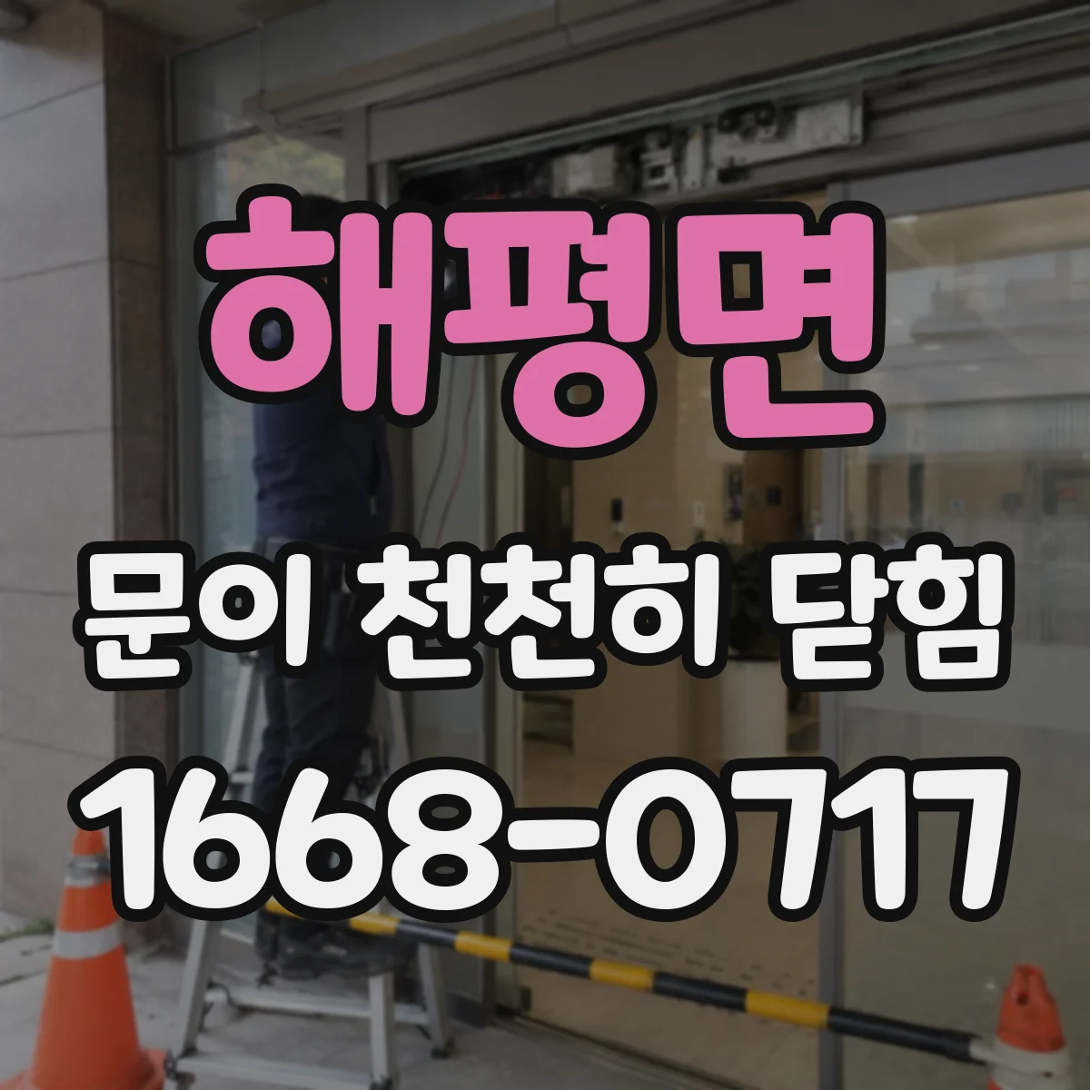 해평면 문이 천천히 닫힘